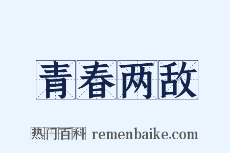 青春两敌是什么意思的图片